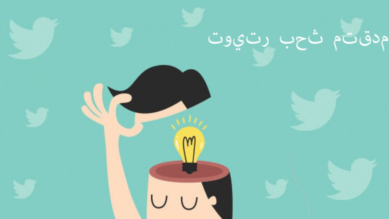 اكتشف ما هو وكيفية استخدام البحث المتقدم على تويتر Tweet Binder