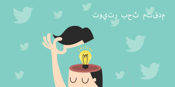 اكتشف ما هو وكيفية استخدام البحث المتقدم على تويتر Tweet Binder