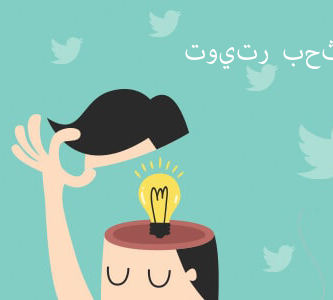 تويتر بحث متقدم - Tweet Binder