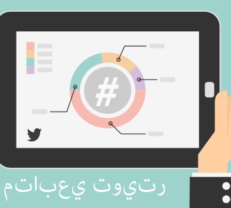 متتبع متابعي تويتر - Tweet Binder