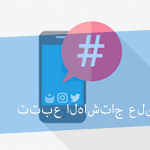 Tweet Binder تتبع الهاشتاج على تويتر