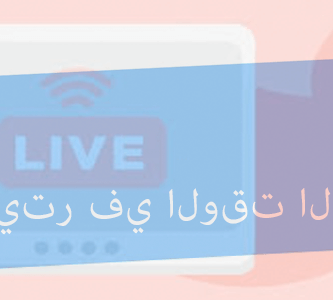 تحليل التغريدات في الوقت الحقيقي